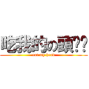 吃我的の頭盔啦 (eat my head)