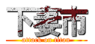 下妻市 (attack on titan)