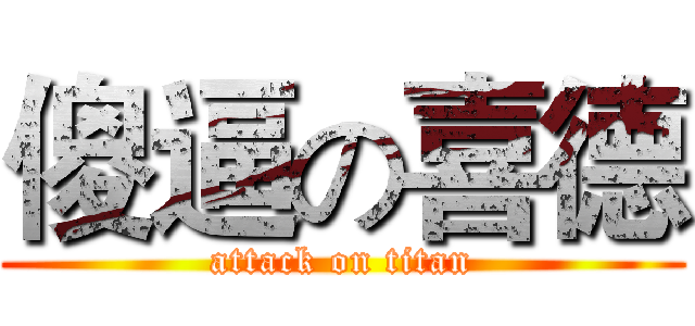 傻逼の喜德 (attack on titan)