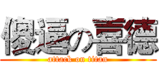 傻逼の喜德 (attack on titan)