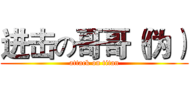 进击の哥哥（伪） (attack on titan)