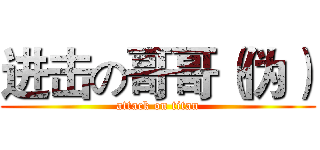 进击の哥哥（伪） (attack on titan)