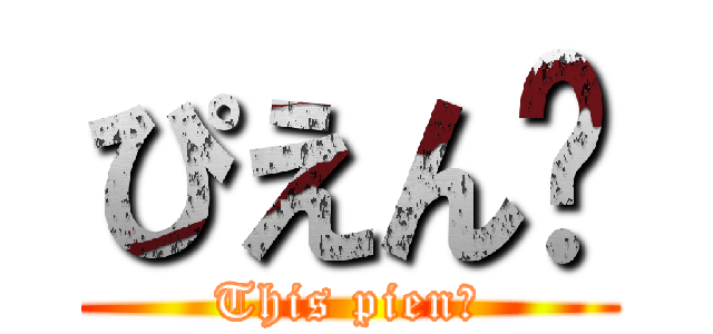 ぴえん🥺 (This pien🥺)