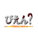 ぴえん🥺 (This pien🥺)