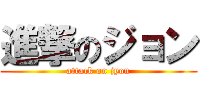 進撃のジョン (attack on jyon)