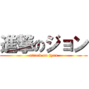 進撃のジョン (attack on jyon)
