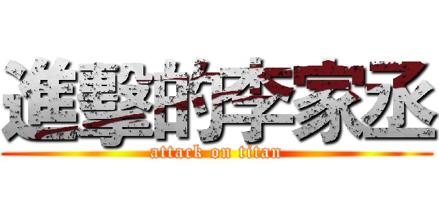 進擊的李家丞 (attack on titan)
