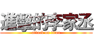 進擊的李家丞 (attack on titan)