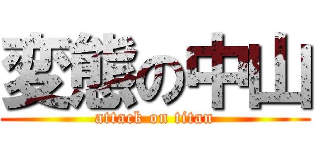 変態の中山 (attack on titan)