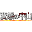 変態の中山 (attack on titan)