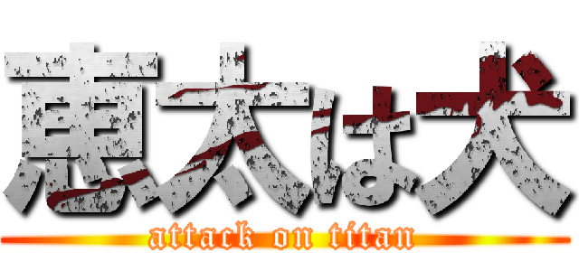 恵太は犬 (attack on titan)