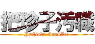 把珍子汚職 (Pachinko Gambller)