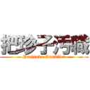 把珍子汚職 (Pachinko Gambller)
