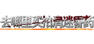 去哪里买拍肩迷昏药 (去哪里买拍肩迷昏药【电-话151x68344x817-Q1065427042元-吉-药-业】我们做的是长期生意,靠的是老客户长期支持 去哪里买拍肩迷昏药在发表了一篇http://sngk.net/nlJfn6

参考消息网我们做的是长期生意,靠的是老客户长期支持也许我们早该意识到，就连鲍勃·霍斯金斯（金球奖戏剧类电影男主角 
)