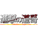 進撃の道哥 (attack on dog)