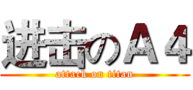 进击のＡ４ (attack on titan)