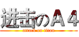 进击のＡ４ (attack on titan)