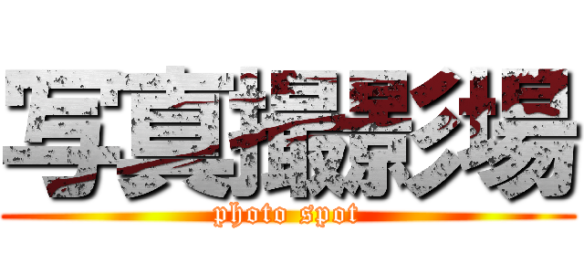 写真撮影場 (photo spot)