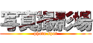 写真撮影場 (photo spot)