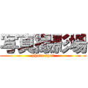 写真撮影場 (photo spot)