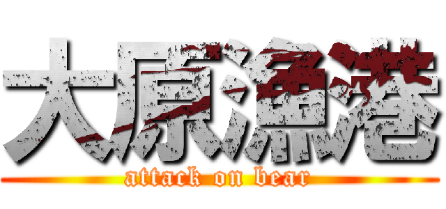 大原漁港 (attack on bear)