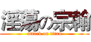 淫蕩の宗翰 (attack on titan)