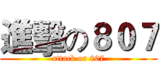 進擊の８０７ (attack on 807)