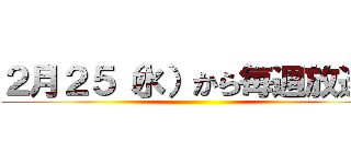 ２月２５（水）から毎週放送！ ()