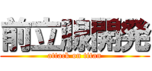 前立腺開発 (attack on titan)