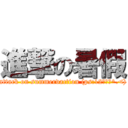 進撃の暑假 (attack on summervaction (ps:12集出了^.<))