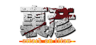 裏彦 (attack on titan)