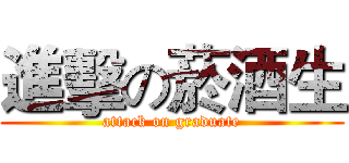 進擊の菸酒生 (attack on graduate)