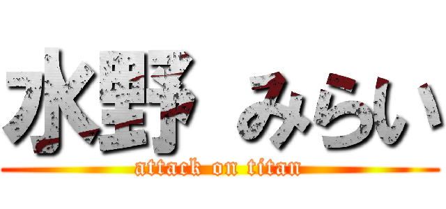 水野 みらい (attack on titan)