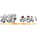 水野 みらい (attack on titan)