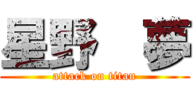 星野  夢 (attack on titan)