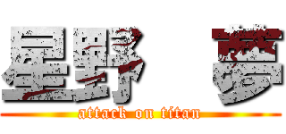 星野  夢 (attack on titan)