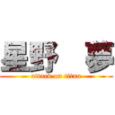 星野  夢 (attack on titan)