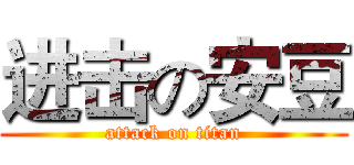 进击の安豆 (attack on titan)