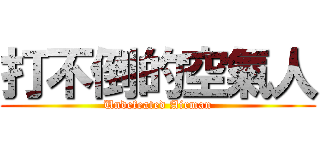 打不倒的空氣人 (Undefeated Airman)