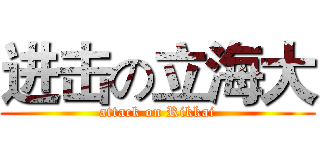 进击の立海大 (attack on Rikkai)