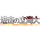 进击の立海大 (attack on Rikkai)