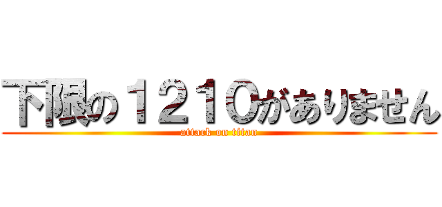 下限の１２１０がありません (attack on titan)