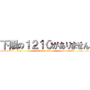 下限の１２１０がありません (attack on titan)