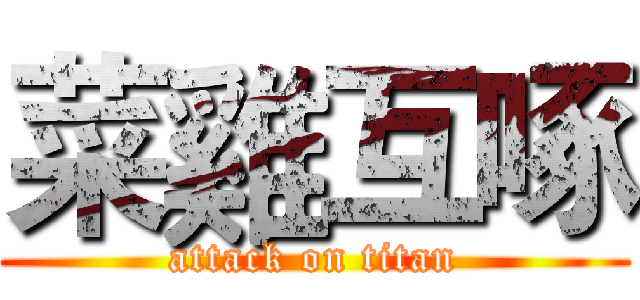 菜雞互啄 (attack on titan)