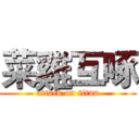 菜雞互啄 (attack on titan)