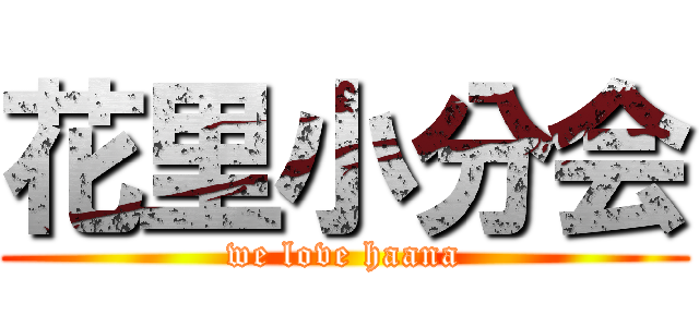 花里小分会 (we love haana)