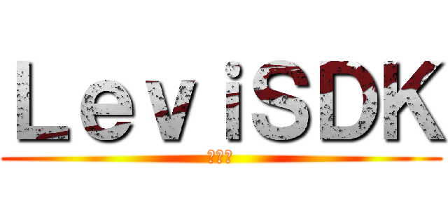 ＬｅｖｉＳＤＫ (レヴィ)