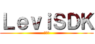 ＬｅｖｉＳＤＫ (レヴィ)