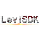 ＬｅｖｉＳＤＫ (レヴィ)