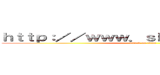 ｈｔｔｐ：／／ｗｗｗ．ｓｈｉｎｇｅｋｉ．ｔｖ／ (attack on titan)